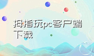 拇指玩pc客户端下载