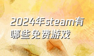 2024年steam有哪些免费游戏