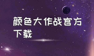 颜色大作战官方下载