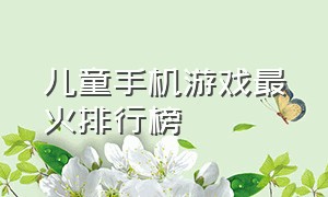 儿童手机游戏最火排行榜