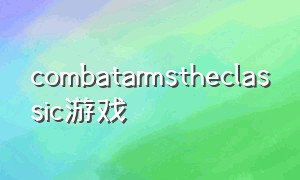 combatarmstheclassic游戏（deadoralivextreme是单机游戏吗）