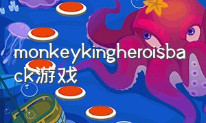 monkeykingheroisback游戏（monkeys!i游戏）