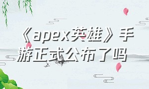 《apex英雄》手游正式公布了吗