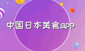 中国日本美食app（日本美食查找用什么软件比较方便）