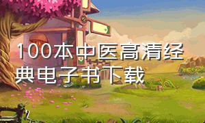 100本中医高清经典电子书下载