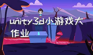 unity3d小游戏大作业（unity3d游戏期末作业制作教程）