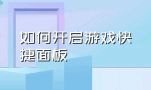 如何开启游戏快捷面板（快捷指令打开游戏怎么设置）