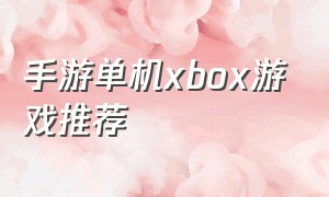 手游单机xbox游戏推荐（xbox十大横版游戏手游排行榜）