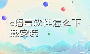 c语言软件怎么下载安装（c语言软件怎么安装）