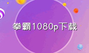 拳霸1080p下载