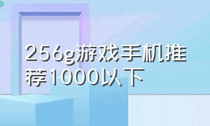 256g游戏手机推荐1000以下