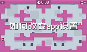 如何改变app设置（app修改系统设置内容）