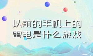 以前的手机上的雷电是什么游戏