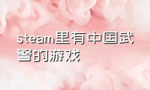 steam里有中国武警的游戏