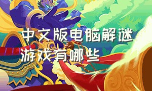 中文版电脑解谜游戏有哪些