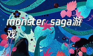 monster saga游戏