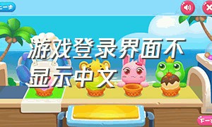 游戏登录界面不显示中文