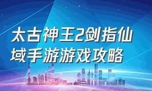 太古神王2剑指仙域手游游戏攻略