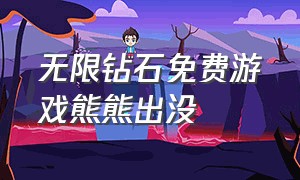 无限钻石免费游戏熊熊出没（熊出没游戏大全免内购）