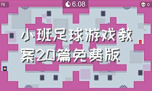 小班足球游戏教案20篇免费版