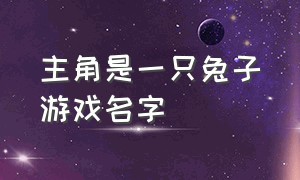 主角是一只兔子游戏名字