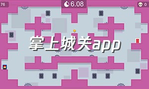 掌上城关app（掌上基层app下载v3.0）