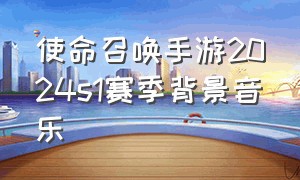 使命召唤手游2024s1赛季背景音乐