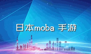 日本moba 手游（日本moba游戏）