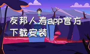 友邦人寿app官方下载安装（友邦智能app官方下载）