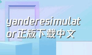 yanderesimulator正版下载中文（yanderesimulator正版下载中文牌）