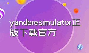 yanderesimulator正版下载官方