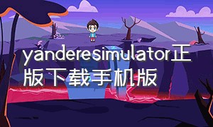 yanderesimulator正版下载手机版