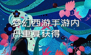 梦幻西游手游内丹重复获得（梦幻西游手游内丹任务900万银币）