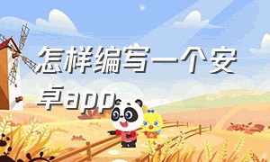 怎样编写一个安卓app（开发安卓app最简单的方法）