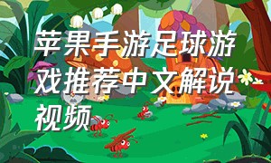 苹果手游足球游戏推荐中文解说视频
