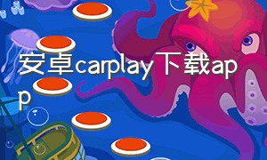安卓carplay下载app