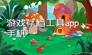 游戏存档工具app 手机