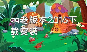 qq老版本2016下载安装（qq老版本下载2016下载）