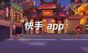 快手 app