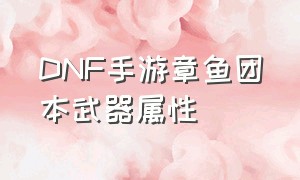 DNF手游章鱼团本武器属性