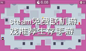 steam免费联机游戏推荐生存手游