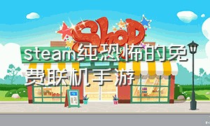 steam纯恐怖的免费联机手游