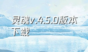 灵魂v.4.5.0版本下载（灵魂最新版下载）