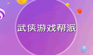 武侠游戏帮派（武侠游戏官方入口）