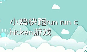 小鸡快跑run run chicken游戏
