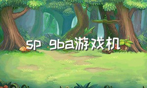 sp gba游戏机（gbasp游戏机多少钱）