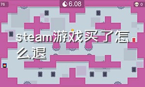 steam游戏买了怎么退