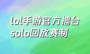 lol手游官方擂台solo回放赛制