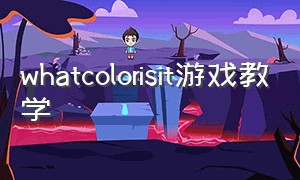 whatcolorisit游戏教学