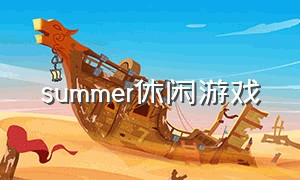 summer休闲游戏（summer游戏下载最新）
